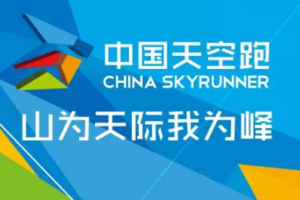 2019丽水·松阳中国天空跑国际挑战赛