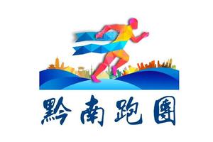 【黔南跑团】2019“奔跑贵州”山地跑系列赛总决赛罗甸百公里超级越野赛