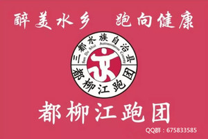 【三都都柳江跑团】2019“奔跑贵州”山地跑系列赛总决赛罗甸百公里超级越野赛