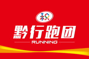 【黔行跑团】2019“奔跑贵州”山地跑系列赛总决赛罗甸百公里超级越野赛