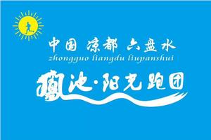 【凤池·阳光跑团】2019“奔跑贵州”山地跑系列赛罗甸百公里超级越野赛