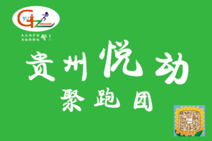【贵州悦动聚跑团】2019“奔跑贵州”山地跑系列赛总决赛罗甸百公里超级越野赛