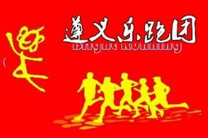 【遵义乐跑团】2019“奔跑贵州”山地跑系列赛总决赛罗甸百公里超级越野赛