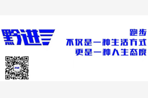 【黔进跑团】2019“奔跑贵州”山地跑系列赛总决赛罗甸百公里超级越野赛