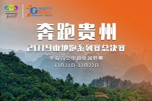 【成都100现场优惠】2019“奔跑贵州”山地跑系列赛总决赛罗甸百公里超级越野赛