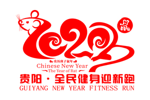 贵阳市第49届全民健身迎新跑