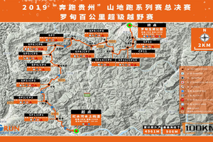 “奔跑贵州”山地跑系列赛罗甸百公里越野赛技术说明会