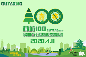 2020“林城100”-贵阳百公里越野挑战赛测线