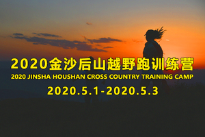 2020金沙·后山越野跑训练营