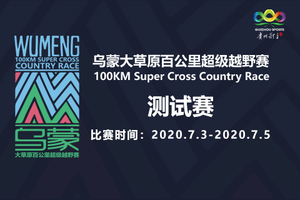 2020乌蒙大草原百公里超级越野赛（测试赛）