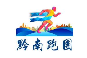 【黔南跑团】2020“奔跑贵州”山地跑系列赛 暨龙里越野跑挑战赛