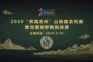 【200家俱乐部】2020“奔跑贵州”山地跑系列赛 暨龙里越野跑挑战赛