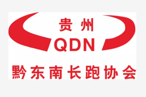 【黔东南州长跑协会】2020“奔跑贵州”山地跑系列赛 暨龙里越野跑挑战赛