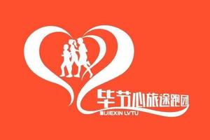 【毕节心旅途跑团】2020“奔跑贵州”山地跑系列赛 暨龙里越野跑挑战赛