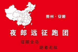 【夜郎远征跑团】2020“奔跑贵州”山地跑系列赛 暨龙里越野跑挑战赛