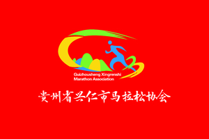 【兴仁市马拉松协会】2020“奔跑贵州”山地跑系列赛 暨龙里越野跑挑战赛