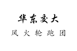 华东交大风火轮跑团龙里活动