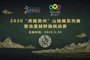 【MFP潮牌健身俱乐部 】2020“奔跑贵州”山地跑系列赛暨黔南州第四届山地户外运动会龙里越野跑挑战赛 