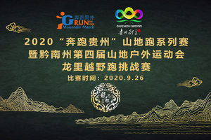 2020“奔跑贵州”山地跑系列赛暨黔南州第四届山地户外运动会龙里越野跑挑战赛