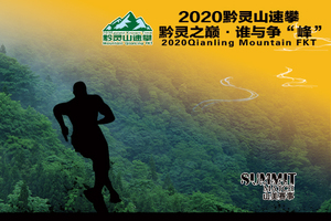 2020黔灵山速攀赛（MQL-FKT冬季赛）