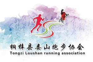 【桐梓娄山跑步协会】2020乌蒙大草原百公里超级越野赛