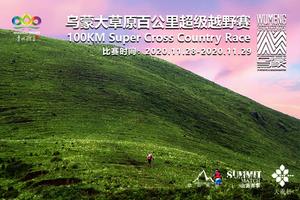 【贵州百马·优跑俱乐部】2020乌蒙大草原百公里超级越野赛