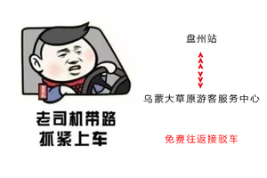 2020乌蒙大草原百公里越野赛接驳报名（盘州高铁站-乌蒙大草原往返）