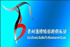 【速博特游跑俱乐部】2020“奔跑贵州”山地跑系列赛总决赛 暨罗甸168超级越野赛
