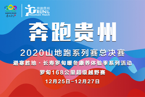 【贵大戈16】2020“奔跑贵州”山地跑系列赛总决赛 暨罗甸168超级越野赛