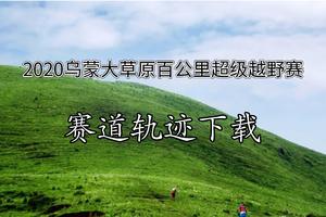 2020乌蒙大草原百公里超级越野赛赛道轨迹下载