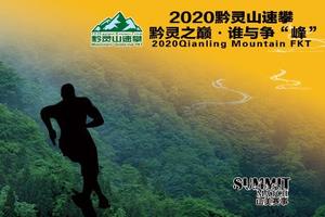 志愿者招募||2020黔灵山速攀赛（MQL-FKT冬季赛）