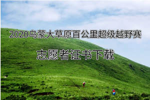 2020乌蒙大草原百公里超级越野赛志愿者证书下载