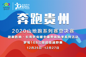 【赖茅酒】2020“奔跑贵州”山地跑系列赛总决赛 暨罗甸168超级越野赛