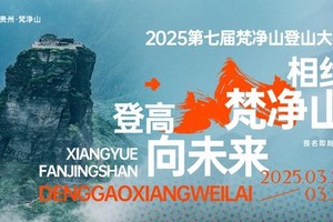 志愿者招募||2025第七届梵净山登高大赛