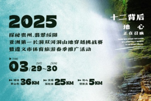 志愿者招募||2025年探秘贵州·翡翠绥阳亚洲第一长洞 双河洞山地穿越挑战赛