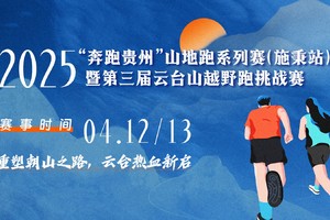 【梵净山运动员专属】2025第三届施秉云台山越野跑挑战赛