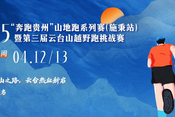 【施秉县文体广电旅游局专属】2025“奔跑贵州”山地跑系列赛（施秉站） 暨第三届云台山越野跑挑战赛