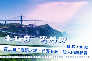 【高校学生组、精英运动员】第三届“温泉之城·长寿石阡”仙人街越野赛