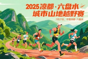 2025凉都·六盘水城市山地越野赛