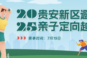 2025贵安新区避暑季亲子定向越野赛