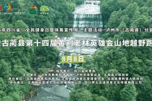 2025年四川省“全民健身日暨体育宣传周”主题活动·泸州市（古蔺县）分会场——暨古蔺县第十四届黄荆老林英雄会山地越野跑