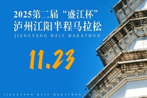 【龙马滨江跑团】2025第二届“盛江杯”泸州江阳半程马拉松