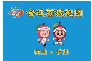 【合江荔城跑团】2025第二届“盛江杯”泸州江阳半程马拉松 