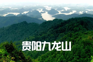 【贵阳往返九龙山大巴车车票】九龙山越野 