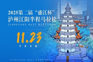 【茜草街道】2025第二届“盛江杯”泸州江阳半程马拉松