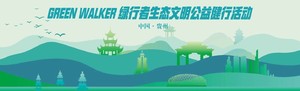 志愿者招募||2025“绿行者”生态文明公益健行活动