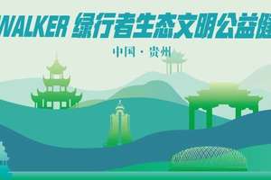 2025“绿行者”生态文明公益健行活动