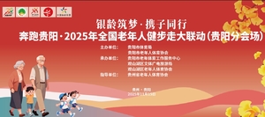 奔跑贵阳·2025年全国老年人健步走大联动（贵阳分会场）