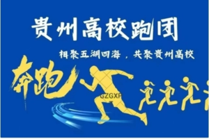 【贵州高校跑团】奔跑贵阳·“爽爽贵阳数谷贵安”健身步道越野赛