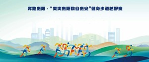 奔跑贵阳·“爽爽贵阳数谷贵安”健身步道越野赛